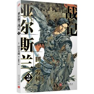 亚尔斯兰战记.2