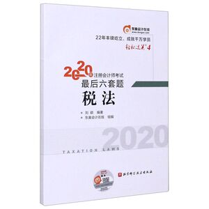 税法/2020年注册会计师考试*后六套题