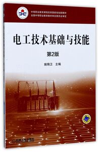 电工技术基础与技能(第2版中等职业教育课程改革国家规划新教