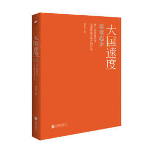 大国速度艰难起步(**部完整讲述中国铁路发展史的作品)