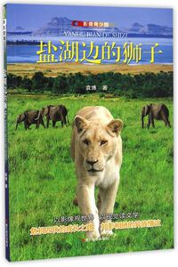 盐湖边的狮子(影像青少版)