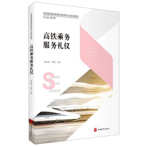 【新华书店旗舰店官网】正版包邮 高铁乘务服务礼仪(全国高速铁路客运乘务专业规划教材)