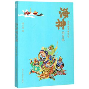 【新华书店旗舰店官网】正版包邮 海神的肖像(渔民画考察手记)