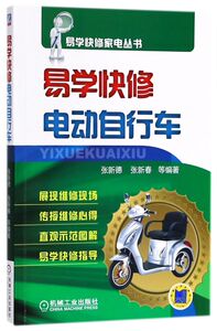 易学快修电动自行车/易学快修家电丛书