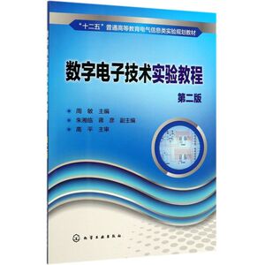 数字电子技术实验教程(第2版十二五普通高等教育电气信息类实