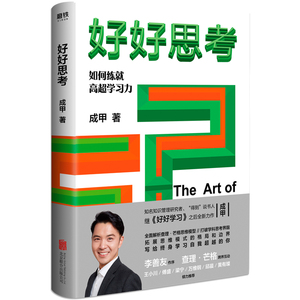 亲笔签名本【新华书店旗舰店官网】正版包邮 好好思考精装 如何练就高超学习力成甲著全面解析查理·芒格思维模型打破学科思考界限