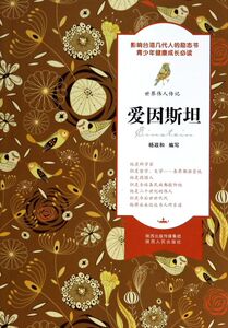爱因斯坦/世界伟人传记