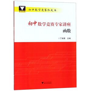 初中数学竞赛专家讲座(函数)/初中数学竞赛红皮书