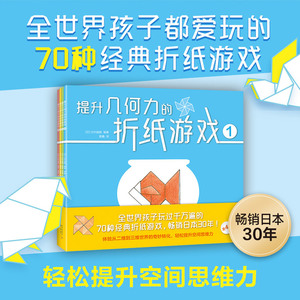 【新华书店旗舰店官网】正版包邮 提升几何力的折纸游戏(共4册) 畅销日本 空间思维力 益智游戏 折纸 几何 玩具 数学 亲子 早教