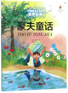 豪夫童话/打动孩子心灵的世界经典