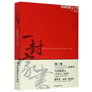 一封家书(家国档案七十年)