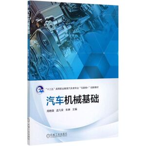 汽车机械基础(十三五高等职业教育汽车类专业互联网+创新教材)