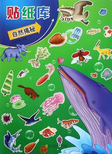 自然揭秘/贴纸库