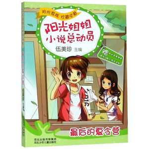 *后的夏令营/阳光姐姐小说总动员