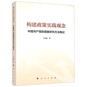 构建政策实践观念(中国共产党的调查研究方法概论)