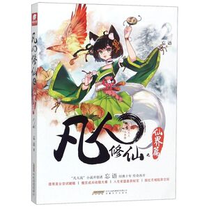 凡人修仙之仙界篇(2)