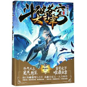 斗破苍穹之大主宰(3典藏版精装)