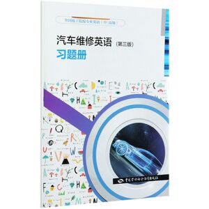 汽车维修英语《第三版》习题册(中**全国技工院校专业英语)
