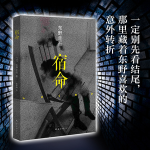 【新华书店旗舰店官网】正版包邮 宿命 东野圭吾创作生涯转型力作 超越单纯推理 拷问人性良知的日本惊悚恐怖侦探推理小说畅销书
