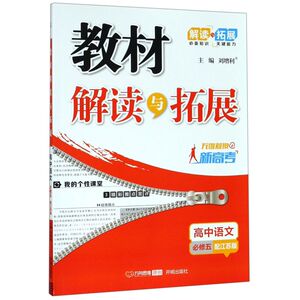 高中语文(必修5配江苏版无缝对接新高考)/教材解读与拓展