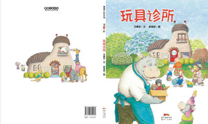 玩具诊所(精)