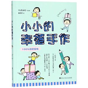 小小的幸福手作