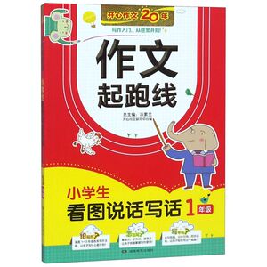 【新华书店旗舰店官网】正版包邮 小学生看图说话写话(1年级)/作文起跑线