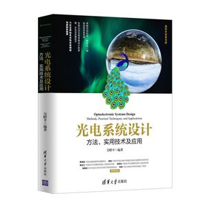 光电系统设计(方法实用技术及应用)/清华开发者书库