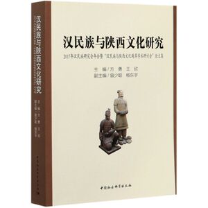 汉民族与陕西文化研究(2017年汉民族研究会年会暨汉民族与