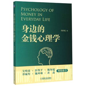 身边的金钱心理学