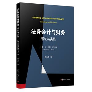 法务会计与财务(理论与实践)