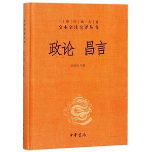 政论昌言(精)/中华经典名著全本全注全译丛书
