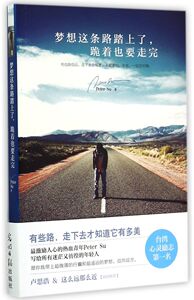 【新华书店旗舰店官网】正版包邮 梦想这条路踏上了 跪着也要走完 卢思浩作序推荐 写给所有迷茫又彷徨的年轻人