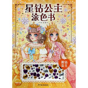 星钻公主涂色书(黄钻公主)