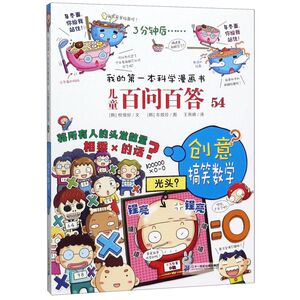 儿童百问百答(54创意搞笑数学)/我的**本科学漫画书