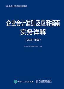 企业会计准则及应用指南实务详解(2021年版企业会计准则培