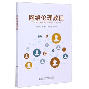 网络伦理教程