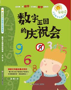 数字王国的庆祝会/爱阅读注音数学故事系列