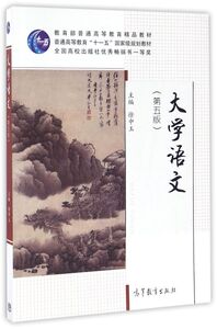 大学语文(第5版普通高等教育十一五***规划教材)