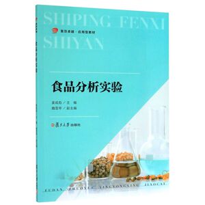 食品分析实验(复旦卓越应用型教材)