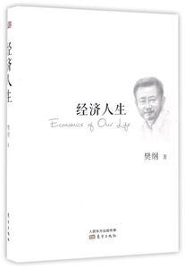 经济人生(精)