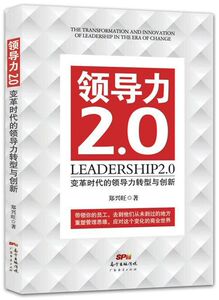 领导力2.0(变革时代的领导力转型与创新)