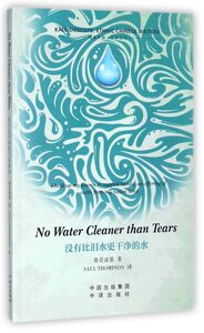没有比泪水更干净的水(英文版)/阅读中国五彩丛书