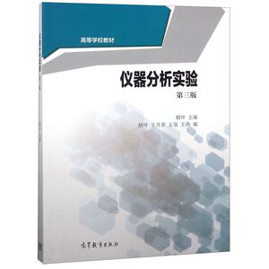 仪器分析实验(第3版高等学校教材)