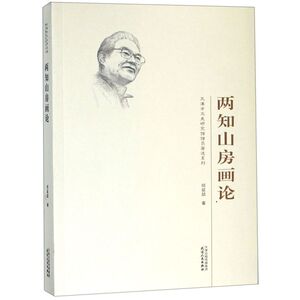 两知山房画论/天津市文史研究馆馆员著述系列