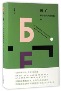 逃亡(布尔加科夫剧作集)(精)/双头鹰经典