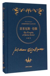 居里厄斯·恺撒(诗体插图珍藏本莎士比亚作品集)(精)