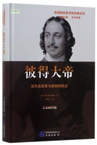 彼得大帝(近代化改革与帝国的拐点全景插图版)(精)/美国国