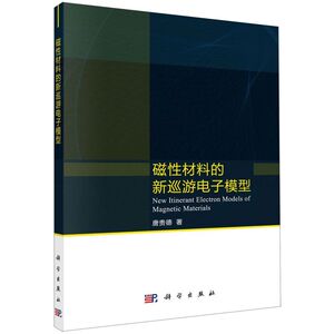 磁性材料的新巡游电子模型
