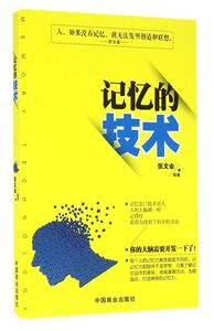 记忆的技术